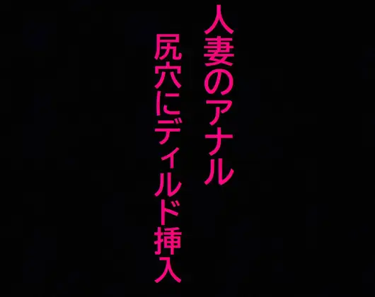 【無料音声あり】【アナル覚醒】 尻穴を掘られあえぎ狂う人妻!ケツマンコ便器女に開発される・・・