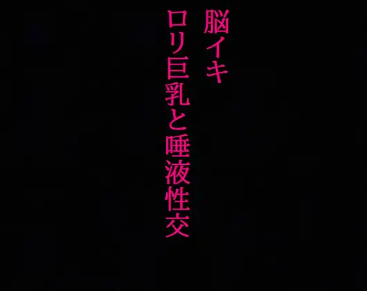 【無料音声あり】【脳イキ】勃起不可避!○リ巨乳と唾液性交!じゅるじゅる舐め回す少女の舌が耳元を這いずり回り脳汁溢れ出す!