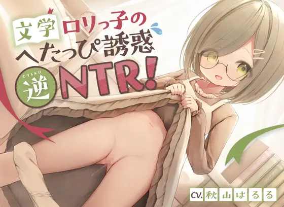 【無料音声あり】文学○リっ子のへたっぴ誘惑逆NTR!〜彼女の妹と浮気えっち♪純情地味っ子のピュア処女おまんこにらぶらぶ中出しオホ喘ぎ絶頂〜