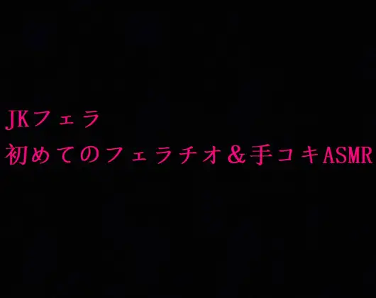 【無料音声あり】【JKフェラ】地味で大人しいクラスメイトの初めてのフェラチオ&手コキASMR