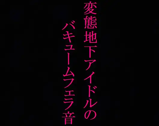 【無料音声あり】【地下アイドル】変態美少女のバキュームフェラ音がこちら・・・～私のフェラ音聴いてください～