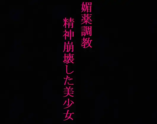 【無料音声あり】【媚薬調教】ガンギマリの○リマンコをポルチオ開発!精神崩壊させられた美少女・・・