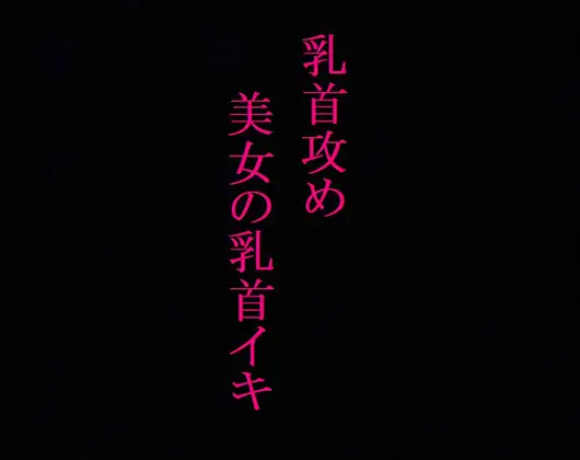 【無料音声あり】【乳首攻め】美女のビンビンに勃起した乳首にクリップ挟んでイカせてみたwwww