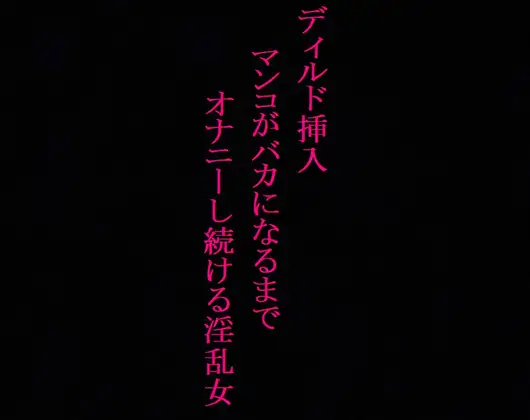 【無料音声あり】【オナニー中毒】極太ディルドにデカ尻を何度も打ち付けてオナニーする淫乱女!～私の喘ぎ声でシコシコしてください～