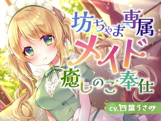 【無料音声あり】【おねショタASMR】坊ちゃま専属メイド癒しのご奉仕