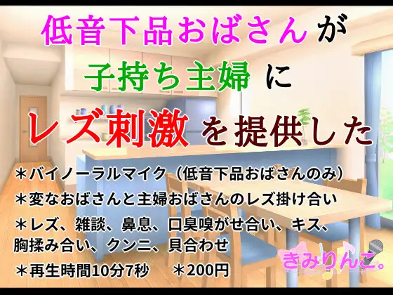 【無料音声あり】低音下品おばさんが子持ち主婦にレズ刺激を提供した