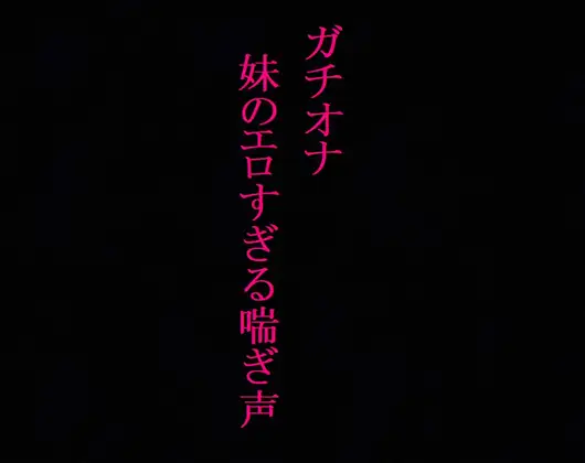 【無料音声あり】【ガチオナ】JKの妹が風呂場でオナニーしてるんだがwwwwwwwwww