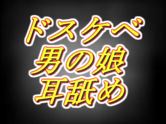 【無料音声あり】ドスケベ男の娘の、ド密着耳舐めメスイキ相互オ○ニー