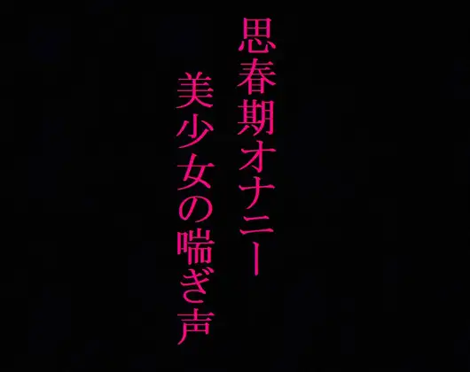 【無料音声あり】【思春期オナニー】 剛毛マンコのJK黒髪美少女ちゃんのエッチな喘ぎ声