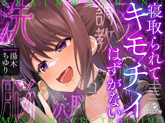 【無料音声あり】寝取られてキモチイはずがない。【洗脳】