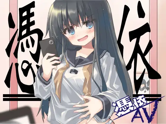 【無料音声あり】憑依AV〜ライ麦畑で憑かまえて〜