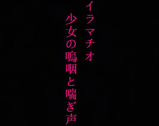 【無料音声あり】【喉奥開発】家出少女をイラマチオで肉便器に調教してみた