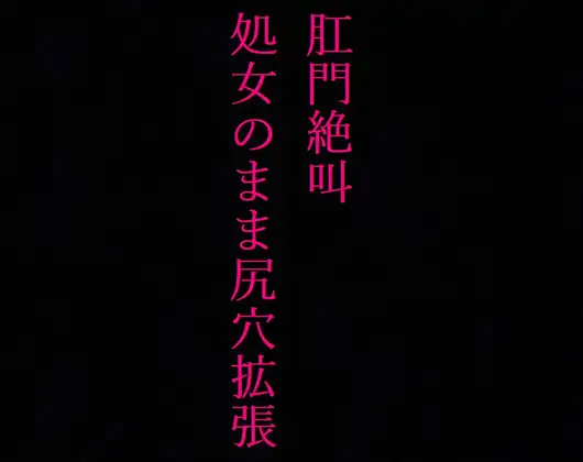 【無料音声あり】【JKアナル】肛門絶叫! 処女なのに尻穴を掘られてしまった制服美少女