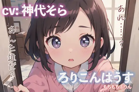 【無料音声あり】ろりこんはうす