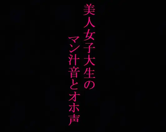 【無料音声あり】【大量潮吹き】発情したマンコからマン汁が溢れ出す!オホ声とグチュグチュオナニー!