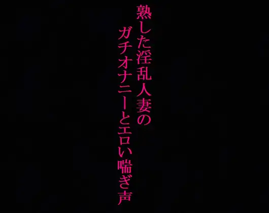 【無料音声あり】【人妻37歳】異常性癖!ガチオナニー!喘ぎ声を聞かれて興奮するドスケベママ