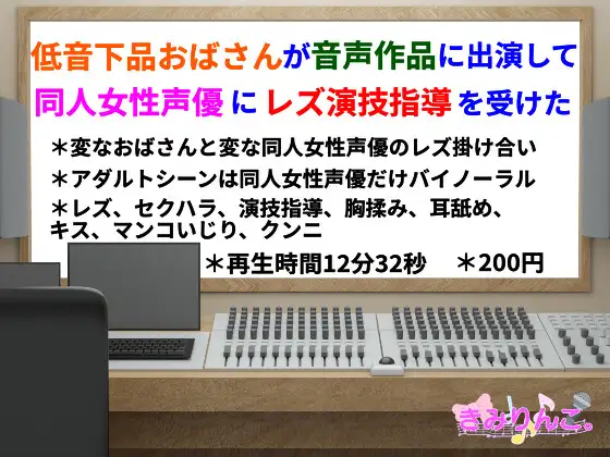 【無料音声あり】低音下品おばさんが音声作品に出演して同人女性声優にレズ演技指導を受けた