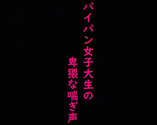 【無料音声あり】【マンコくぱぁ】マッチングアプリで知り合った剃りたてつるつるマンコのJDにオナニーさせてみた