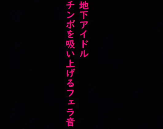 【無料音声あり】【地下アイドル】えげつないバキュームフェラ流出!ヤバすぎるジュポジュポ音