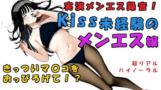 【無料音声あり】現代の闇追求!キスもしたことない子がメンエス嬢に!?一度しか使ったことない極せまマ〇コに!? ASMR/バイノーラル/マッサージ/催○音声/実演音声/リアル/エステ