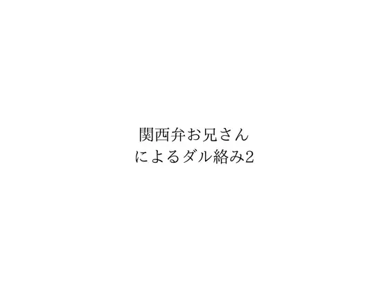 【無料音声あり】関西弁お兄さんによるダル絡み2