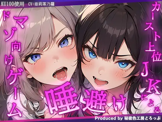 【無料音声あり】VSカースト上位JK2人 『唾避け』ドマゾ向けオナニーゲーム【KU100/オナサポゲーム】