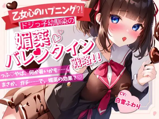 【無料音声あり】【Happy Valentine’s Day】【乙女心のハプニング!?】ドジっ子幼馴染の媚薬バレンタイン戦略!!【OPM REGULAR】