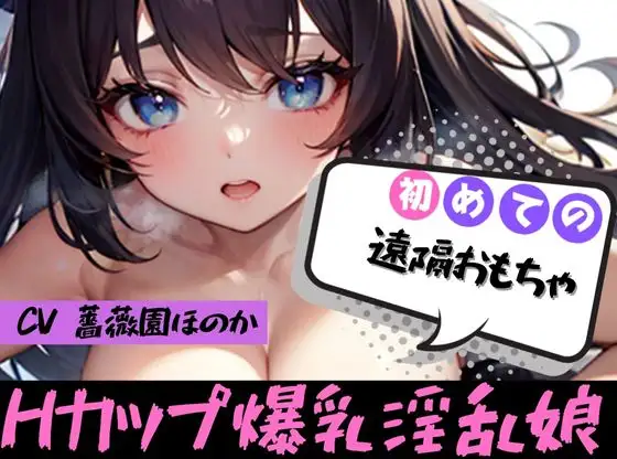 【無料音声あり】【初めての◯◯オナニー!?】★おなドロップ★爆乳持て余してるんです…これ以上大きくなると日本でブラ買えなくなる!爆乳素人娘のオナ声がエロすぎ!?【薔薇園ほのか】