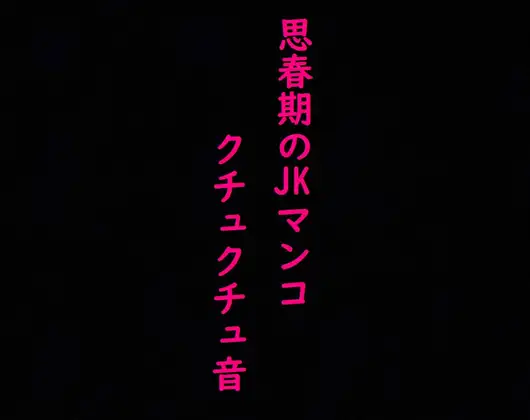 【無料音声あり】思春期JKのマンコの異常にエロいクチュクチュ音と可愛い喘ぎ声!