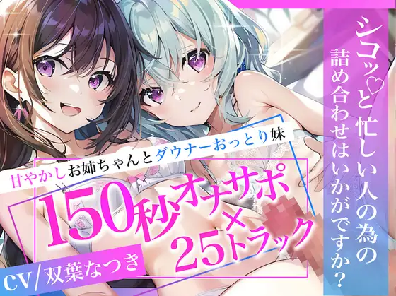 【無料音声あり】【即抜き♪】甘やかしお姉ちゃんとダウナーおっとり妹 150秒オナサポ×25トラック ～シコっと忙しい人の為の詰め合わせはいかがですか?～【KU100】