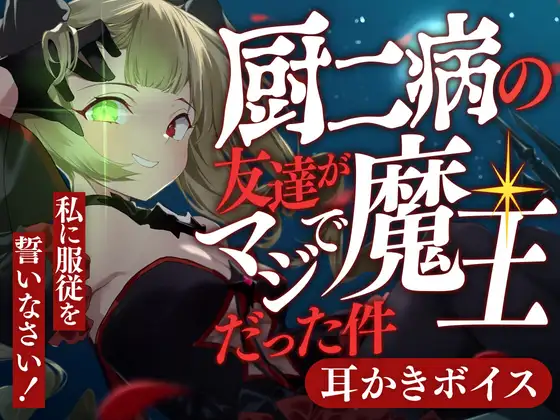 【無料音声あり】厨二病の友達がマジで魔王だった件