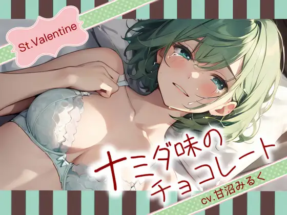 【無料音声あり】【Happy Valentine’s Day】ナミダ味のチョコレート【OPM SHORT】