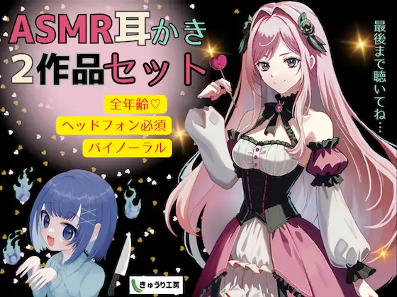 【無料音声あり】【ASMR耳かき】2作品お得セット「公爵令嬢の耳かきサロンへようこそ」「おしゃべり幽霊ちゃんとルームシェア〜耳かきサービス付き」