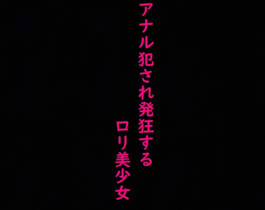 【無料音声あり】【○リ美少女】処女のままアナル犯され発狂してしまう・・・