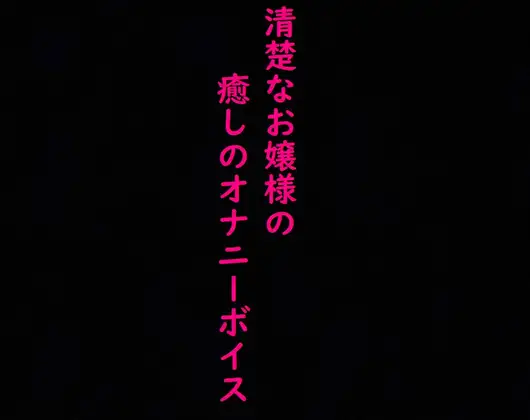 【無料音声あり】清楚なお嬢様のこっそりオナニーしてる時の上品な喘ぎ声に耳が癒される!