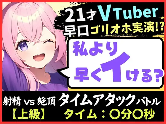 【無料音声あり】【実演オナニー×ゴリオホ】21歳VTuberと早イキバトル!大好きなパンツ越しバイブクリシコ→早口過呼吸&濁点MAX悶絶オホ声「イグイグイグイグッッ!!」