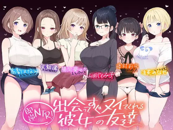 【無料音声あり】【⭐たっぷり6キャラ⭐】即逆NTRっ!～出会ってすぐ寝取ってくる彼女の友達～