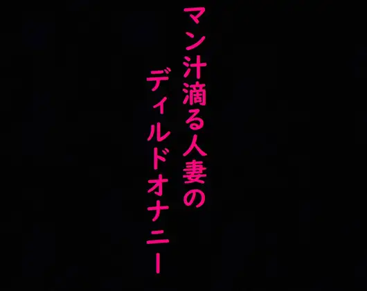 【無料音声あり】マン汁滴る人妻のディルドガチオナニーASMR