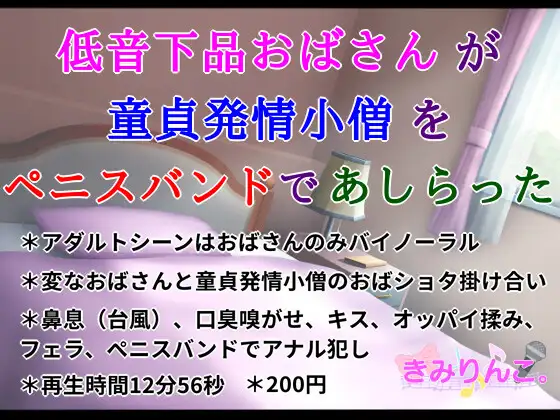 【無料音声あり】低音下品おばさんが童貞発情小僧をペニスバンドであしらった