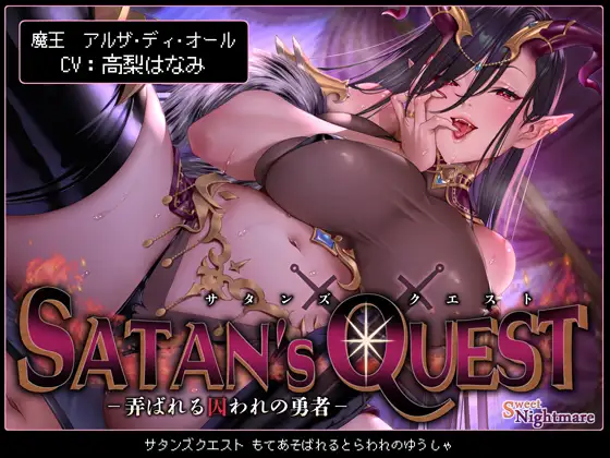 【無料音声あり】【◆2ヶ月連続企画◆】SATAN’S QUESTー魔王編ー 弄ばれる囚われの勇者【KU100】