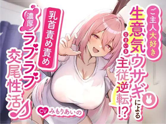 【無料音声あり】ご主人大好き生意気ウサギによる主従逆転!?乳首責め責め濃厚ラブラブ交尾性活♪