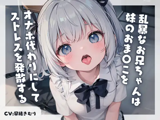 【無料音声あり】乱暴なお兄ちゃんは妹のおま〇こをオナホ代わりにしてストレスを発散する