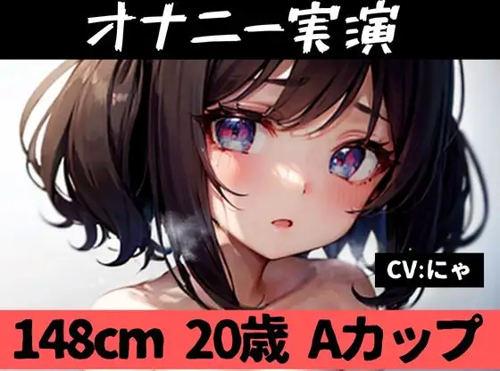 【無料音声あり】【オナニー実演】★おなドロップ★148cm20歳Aカップの○リ○リ美少女がオナニー実演に挑戦ッ!!気持ちよくて泣きそうになりながらもがんばってまんこイジりッ!【にゃ】