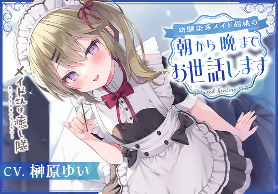 【無料音声あり】【メイドASMR】メイドさんは癒し隊～幼馴染系メイド胡桃の朝から晩までお世話します～【CV.榊原ゆい】