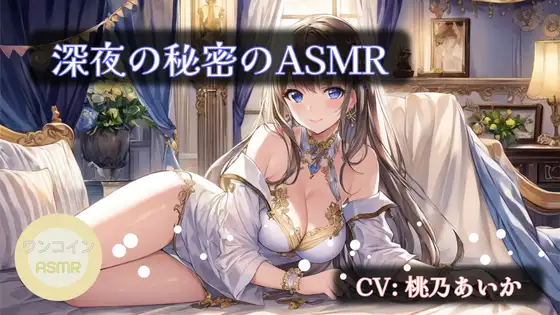 【無料音声あり】【ワンコインASMR】深夜の秘密のASMR