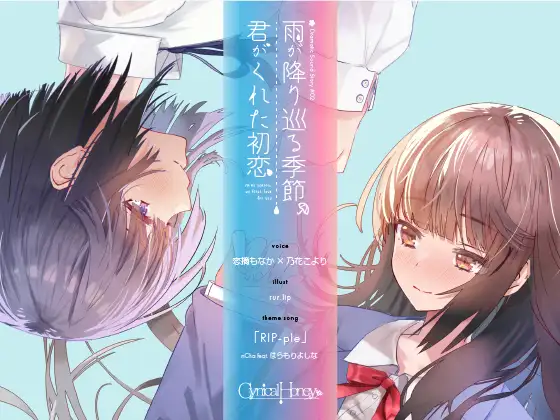 【無料音声あり】【百合音声】雨が降り巡る季節、君がくれた初恋(CV:恋摘もなか / 乃花こより)