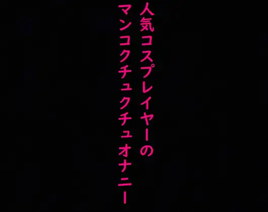 【無料音声あり】人気コスプレイヤーのオナニー流出!マンコをクチュクチュかき混ぜて喘ぐ!