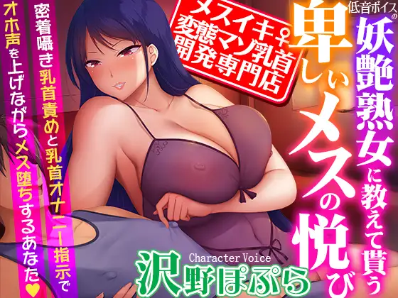 【無料音声あり】【メスイキ変態マゾ乳首開発専門店】低音ボイスの妖艶熟女に教えて貰う卑しいメスの悦び～密着囁き乳首責めと乳首オナニー指示でオホ声を上げながらメス堕ちするあなた