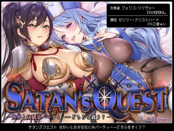 【無料音声あり】【◆2ヶ月連続企画◆】SATAN’S QUESTー勇者・僧侶編ー 世界と幼馴染パーティー…どちらを救う?【KU100/ヒロピンルート有】