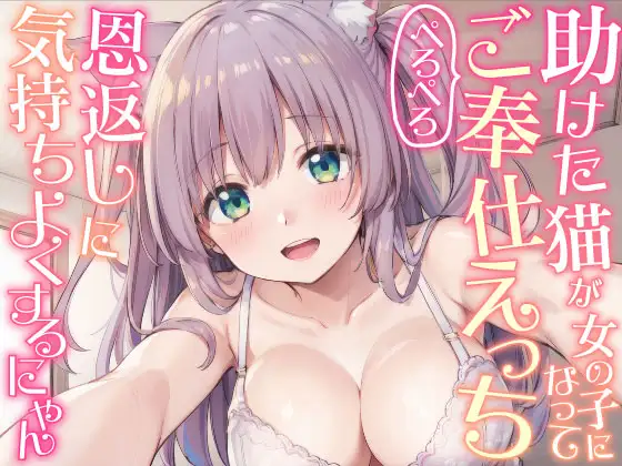 【無料音声あり】助けた猫が女の子になってぺろぺろご奉仕えっち_恩返しに気持ちよくするにゃん